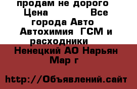 продам не дорого › Цена ­ 25 000 - Все города Авто » Автохимия, ГСМ и расходники   . Ненецкий АО,Нарьян-Мар г.